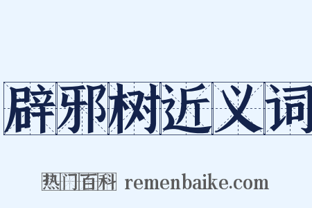 辟邪树近义词是什么意思的图片